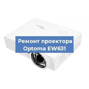 Замена светодиода на проекторе Optoma EW631 в Краснодаре